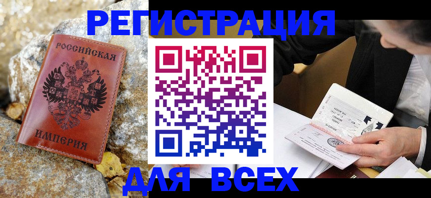 временная регистрация для школы в Горно-Алтайске