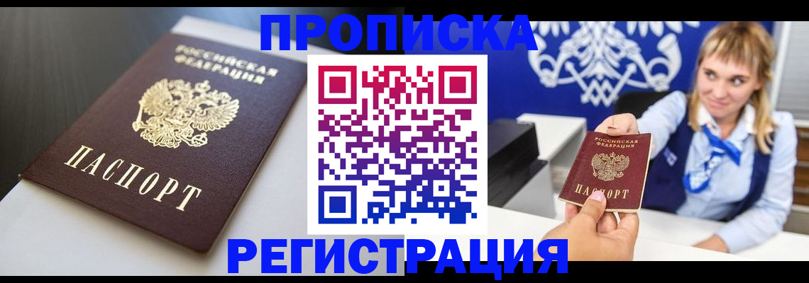 прописка от собственника в Горно-Алтайске