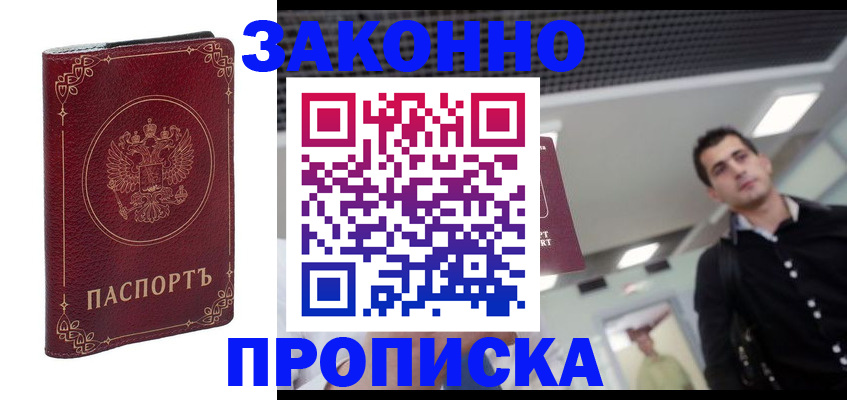 купить прописку в Горно-Алтайске