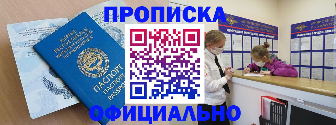 прописка для работы в Горно-Алтайске